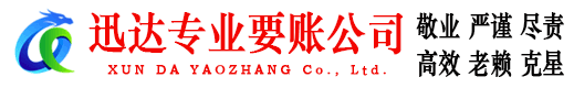 博山迅达讨债公司